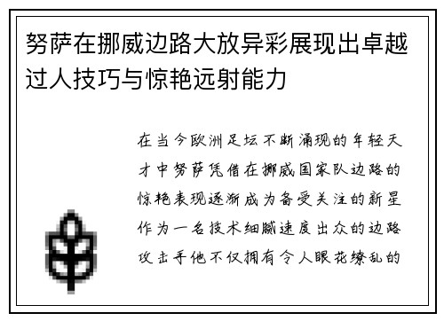 努萨在挪威边路大放异彩展现出卓越过人技巧与惊艳远射能力