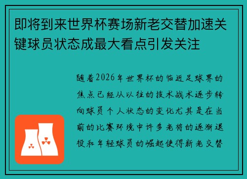 即将到来世界杯赛场新老交替加速关键球员状态成最大看点引发关注