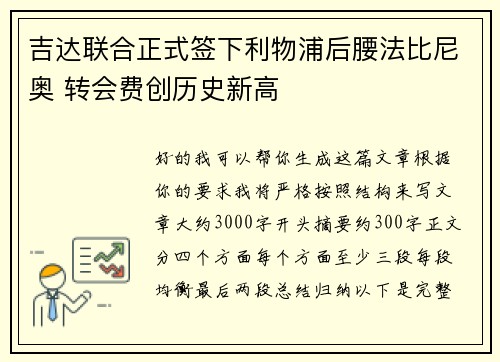 吉达联合正式签下利物浦后腰法比尼奥 转会费创历史新高
