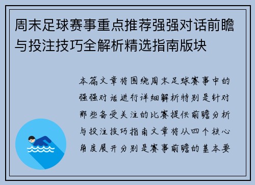 周末足球赛事重点推荐强强对话前瞻与投注技巧全解析精选指南版块