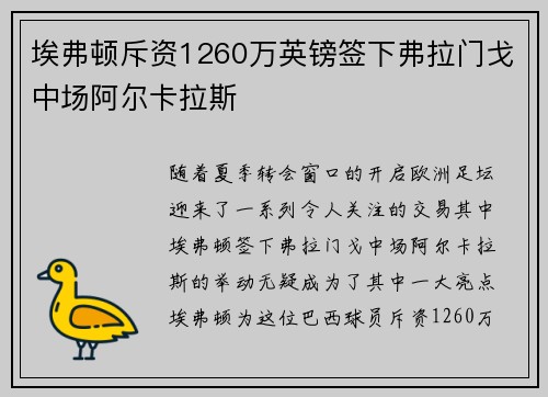 埃弗顿斥资1260万英镑签下弗拉门戈中场阿尔卡拉斯