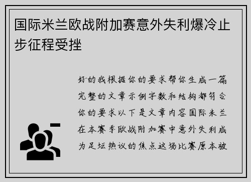 国际米兰欧战附加赛意外失利爆冷止步征程受挫