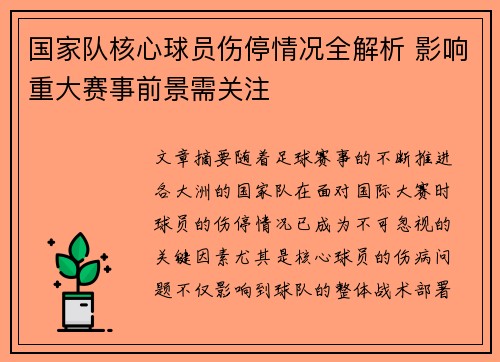 国家队核心球员伤停情况全解析 影响重大赛事前景需关注
