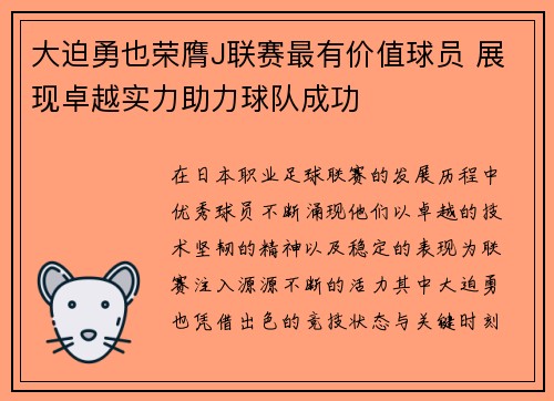 大迫勇也荣膺J联赛最有价值球员 展现卓越实力助力球队成功