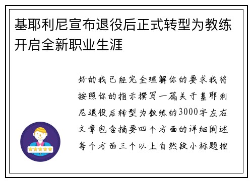 基耶利尼宣布退役后正式转型为教练开启全新职业生涯