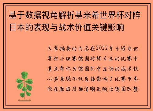 基于数据视角解析基米希世界杯对阵日本的表现与战术价值关键影响