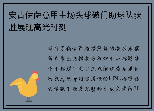安古伊萨意甲主场头球破门助球队获胜展现高光时刻