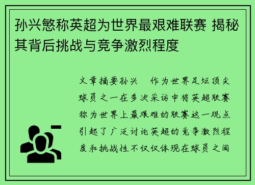 孙兴慜称英超为世界最艰难联赛 揭秘其背后挑战与竞争激烈程度