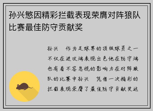 孙兴慜因精彩拦截表现荣膺对阵狼队比赛最佳防守贡献奖