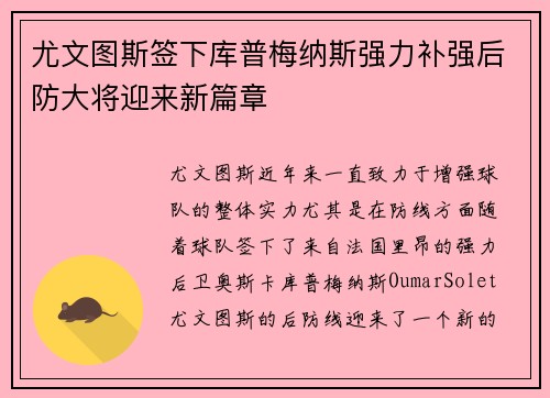 尤文图斯签下库普梅纳斯强力补强后防大将迎来新篇章