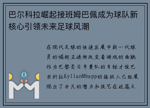巴尔科拉崛起接班姆巴佩成为球队新核心引领未来足球风潮 巴尔科拉崛起接班姆巴佩成为球队新核心引领未来足球风潮
