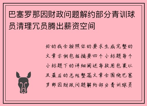 巴塞罗那因财政问题解约部分青训球员清理冗员腾出薪资空间