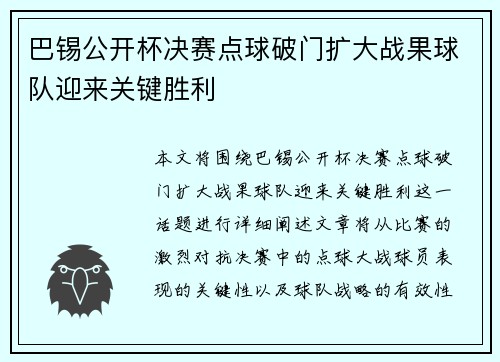 巴锡公开杯决赛点球破门扩大战果球队迎来关键胜利
