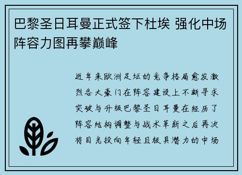 巴黎圣日耳曼正式签下杜埃 强化中场阵容力图再攀巅峰 巴黎圣日耳曼正式签下杜埃 强化中场阵容力图再攀巅峰