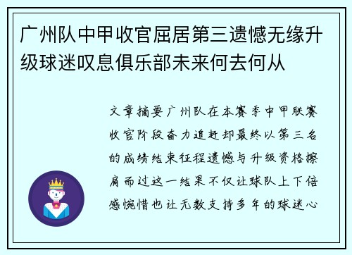 广州队中甲收官屈居第三遗憾无缘升级球迷叹息俱乐部未来何去何从 广州队中甲收官屈居第三遗憾无缘升级球迷叹息俱乐部未来何去何从
