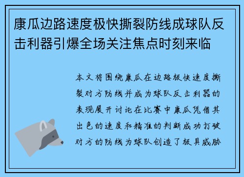 康瓜边路速度极快撕裂防线成球队反击利器引爆全场关注焦点时刻来临 康瓜边路速度极快撕裂防线成球队反击利器引爆全场关注焦点时刻来临