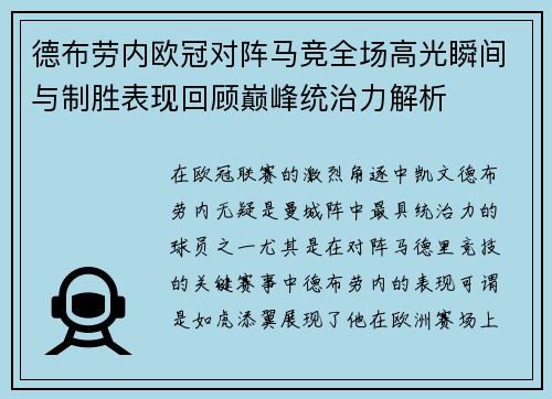 德布劳内欧冠对阵马竞全场高光瞬间与制胜表现回顾巅峰统治力解析 德布劳内欧冠对阵马竞全场高光瞬间与制胜表现回顾巅峰统治力解析