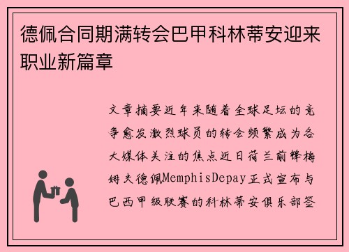 德佩合同期满转会巴甲科林蒂安迎来职业新篇章