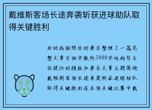 戴维斯客场长途奔袭斩获进球助队取得关键胜利