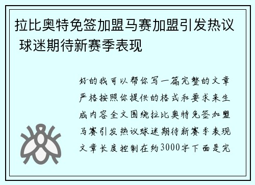 拉比奥特免签加盟马赛加盟引发热议 球迷期待新赛季表现