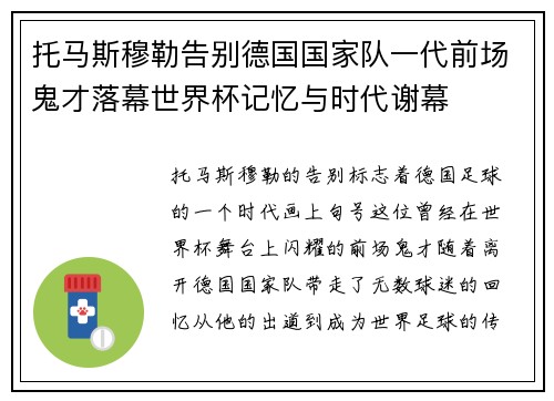 托马斯穆勒告别德国国家队一代前场鬼才落幕世界杯记忆与时代谢幕