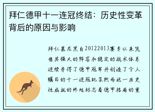 拜仁德甲十一连冠终结：历史性变革背后的原因与影响
