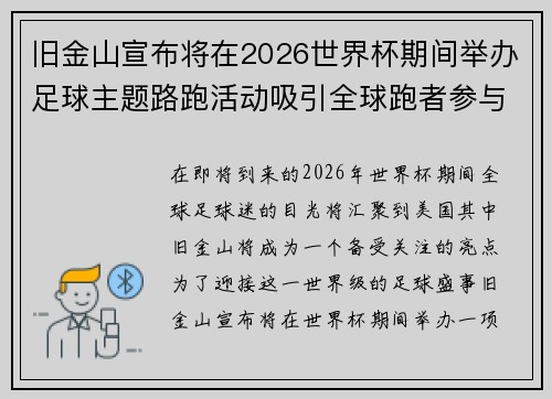 旧金山宣布将在2026世界杯期间举办足球主题路跑活动吸引全球跑者参与 旧金山宣布将在2026世界杯期间举办足球主题路跑活动吸引全球跑者参与