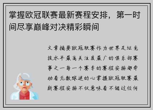 掌握欧冠联赛最新赛程安排,第一时间尽享巅峰对决精彩瞬间 掌握欧冠联赛最新赛程安排,第一时间尽享巅峰对决精彩瞬间