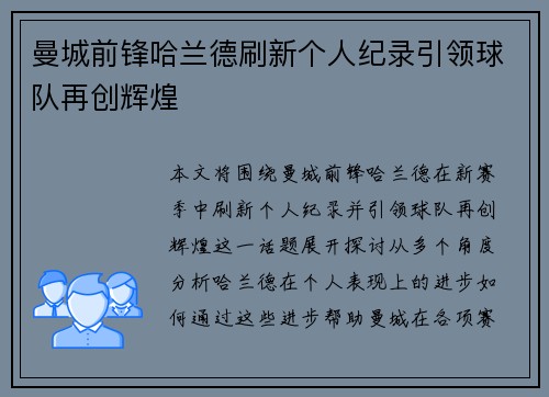 曼城前锋哈兰德刷新个人纪录引领球队再创辉煌
