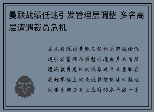 曼联战绩低迷引发管理层调整 多名高层遭遇裁员危机 曼联战绩低迷引发管理层调整 多名高层遭遇裁员危机