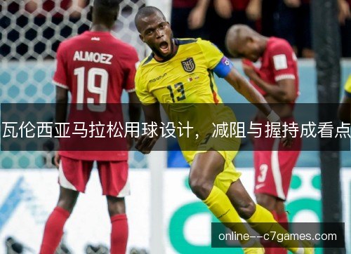 瓦伦西亚马拉松用球设计，减阻与握持成看点